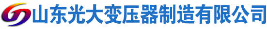 天水光大油浸式变压器厂